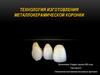 Технология изготовления металлокерамической коронки