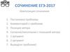 Сочинение ЕГЭ-2017