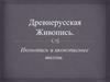 Древнерусская живопись. Иконопись и иконописные школы