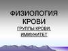 Группы крови. Иммунитет