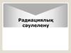 Радиациялық сәулелену