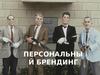 Персональный брендинг