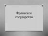 Франкское государство