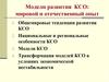 Модели развития корпоративной социальной ответственности (КСО). Мировой и отечественный опыт. (Тема 2)
