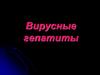 Вирусные гепатиты