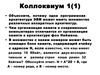 Коллоквиум 1