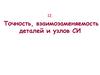 Точность, взаимозаменяемость деталей и узлов столярных изделий