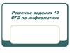 Решение задания ОГЭ по информатике