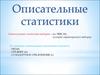 Описательные статистики