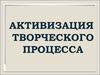 Активизация творческого процесса