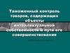 Таможенный контроль товаров, содержащих объекты интеллектуальной собственности и пути его совершенствования
