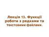 Функції роботи з рядками та текстовими файлами. (Лекція 13)