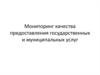 Мониторинг качества предоставления государственных и муниципальных услуг