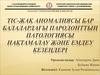 Тіс-жақ аномалиясы бар балалардағы пародонттың патологиясы