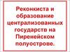 Реконкиста и образование централизованных государств на Пиренейском полуострове