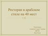 Ресторан в арабском стиле на 40 мест