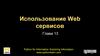 Использование Web сервисов. (Глава 13)