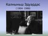 Калныньш Эдуардас ( 1904- 1988)
