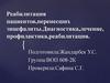 Реабилитация пациентов, перенесших энцефалиты. Диагностика, лечение, профилактика, реабилитация