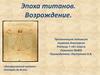 Эпоха титанов. Возрождение