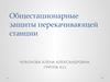 Общестанционные защиты перекачивающей станции