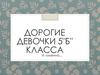 Поздравление для девочек
