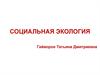 Социальная экология