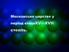 Московське царство у період кінця XV—XVII століть