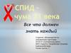 СПИД - чума XXI века. Все что должен знать каждый