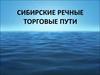 Сибирские речные торговые пути в начале XVII века