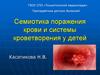 Семиотика поражения крови и системы кроветворения у детей