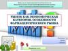 Рынок как экономическая категория. Особенности фармацевтического рынка