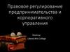 Правовое регулирование предпринимательства и корпоративного управления