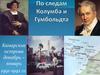 По следам Колумба и Гумбольдта