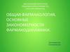 Основные закономерности фармакодинамики