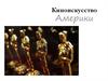 Киноискусство Америки