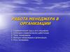 Работа менеджера в организации