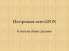 Построение сети GPON в посёлке Новое Доскино