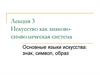 Искусство, как знаково-символическая система. (Лекция 3)
