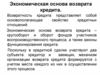 Экономическая основа возврата кредита