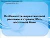 Особенности маркетинговой рекламы в странах Юго-восточной Азии