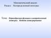Первообразная функция и неопределенный интеграл. Методы интегрирования