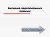 Аксиома параллельных прямых