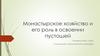 Монастырское хозяйство и его роль в освоении пустошей