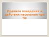 Правила поведения и действия населения при ЧС