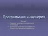 Предмет и задачи программной инженерии. Критерии качества программного продукта и процесса разработки. (Лекция 1)