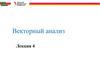 Векторный анализ. Лекция 4