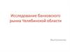 Исследование банковского рынка Челябинской области