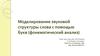Моделирование звуковой структуры слова с помощью букв (фонематический анализ)