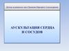 Аускультация сердца и сосудов